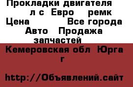 Прокладки двигателя 340 / 375 л.с. Евро 3 (ремк) › Цена ­ 2 800 - Все города Авто » Продажа запчастей   . Кемеровская обл.,Юрга г.